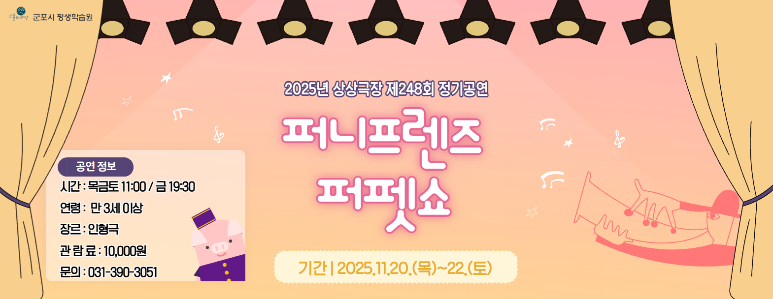 상상극장 248회  정기공연 '퍼니프렌즈 퍼펫쇼'  