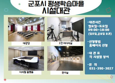 군포시 평생학습마을 시설대관