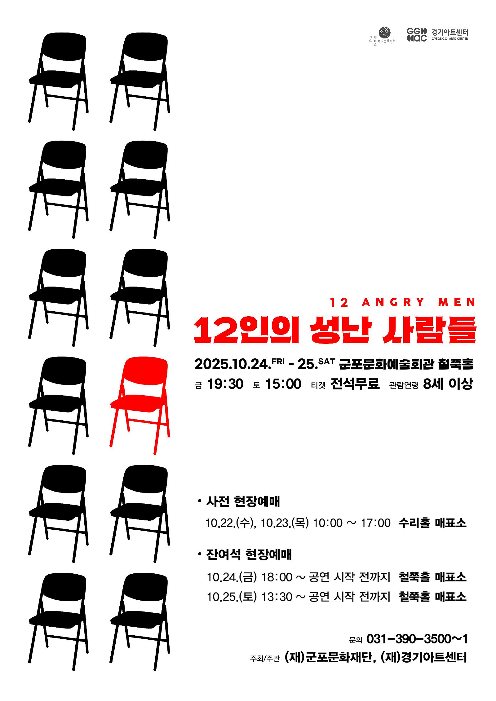 12인의 성난 사람들
