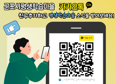 군포시평생학습마을 카카오 친구추가