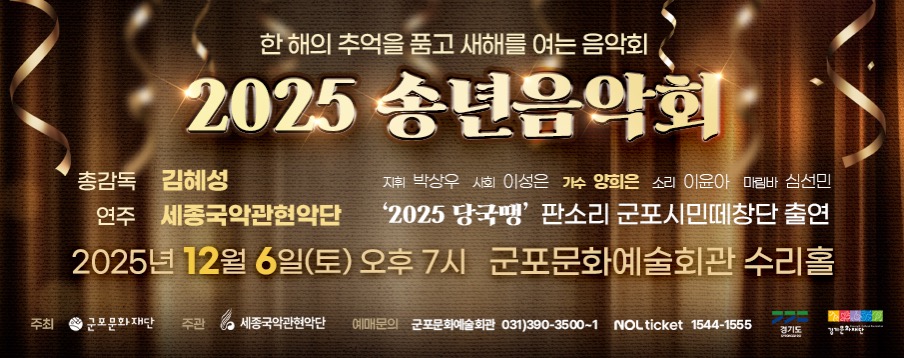 한 해의 추억을 품고 새해를 여는 음악회 <2025 송년음악회>