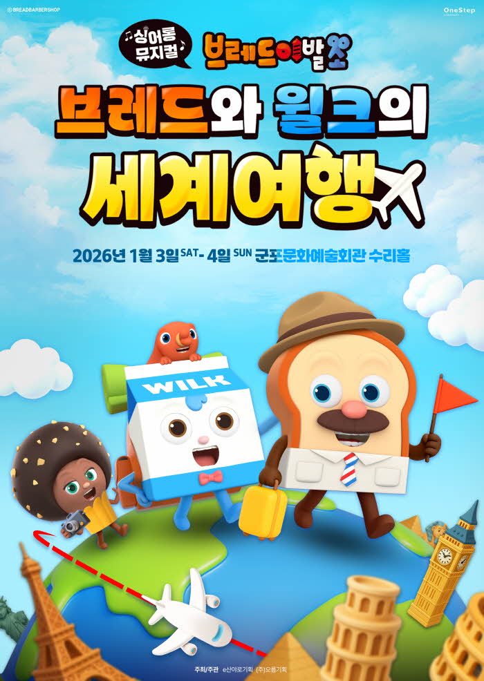 (대관) 싱어롱 뮤지컬 브레드와 윌크의 세계여행