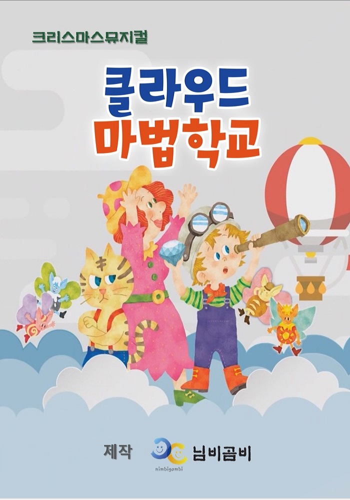 (대관) 크리스마스 뮤지컬 <클라우드마법학교> - 군포