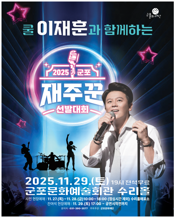 2025 군포 재주꾼 선발대회