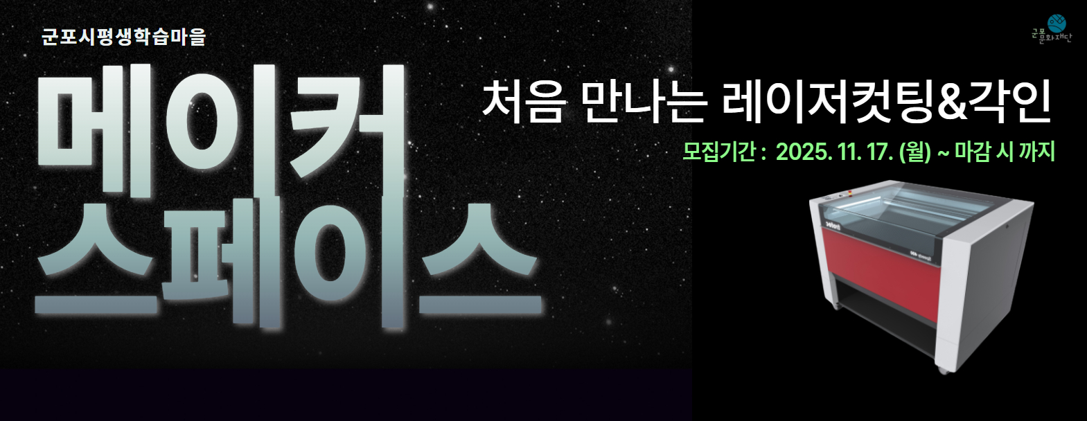 메이커스페이스 <처음만나는 레이저컷팅&각인>