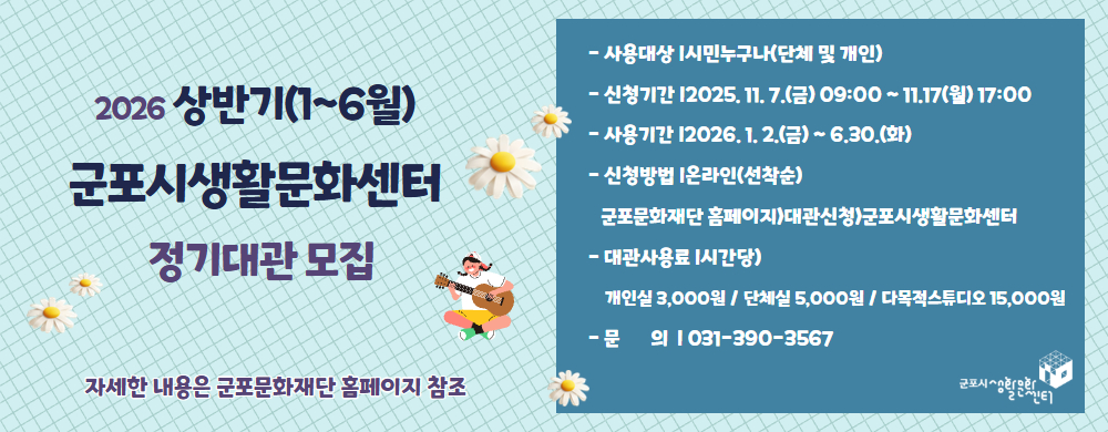 [2026] 군포시생활문화센터 상반기(1~6월) 정기대관 모집