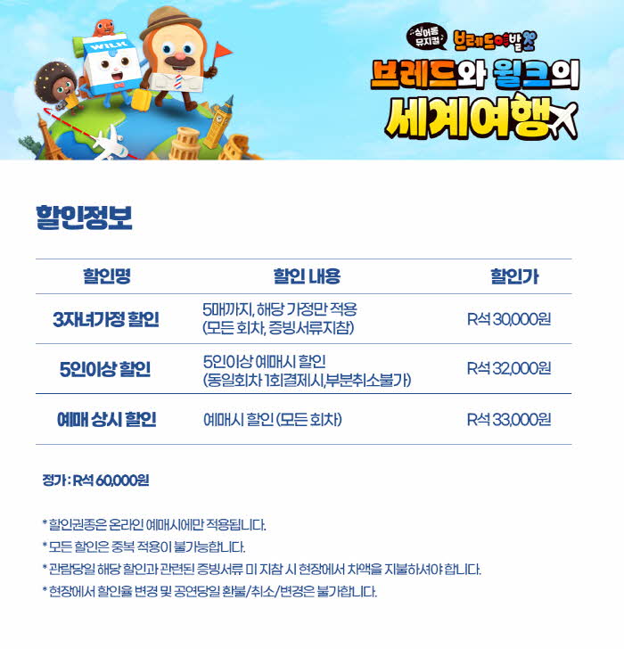 (대관) 싱어롱 뮤지컬 브레드와 윌크의 세계여행 할인 및 기타 정보