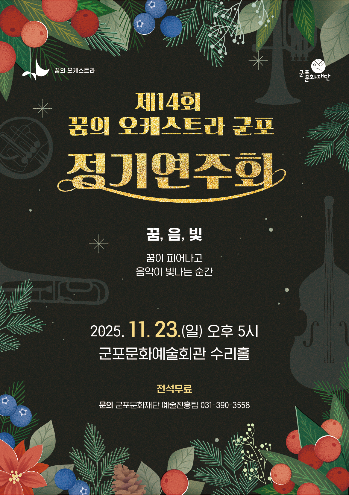  제14회 꿈의 오케스트라 군포 정기연주회