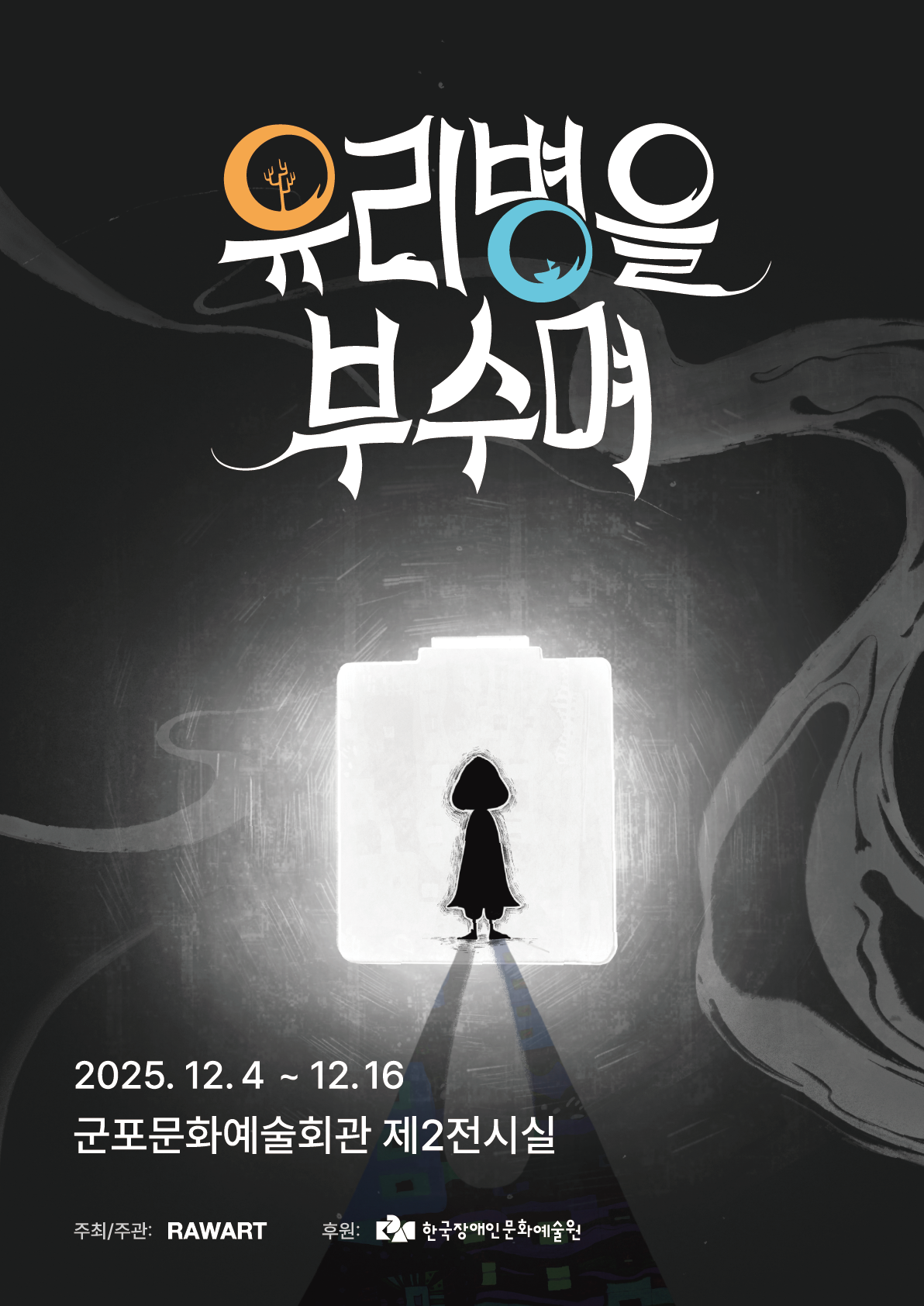 유리병을 부수며