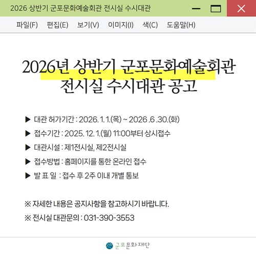 2026년 상반기 군포문화예술회관 전시실 수시대관 공고