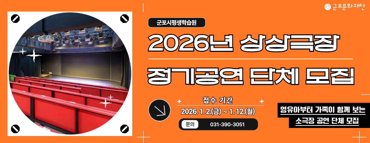 [군포시평생학습원] 2026년 상상극장 정기공연 공연단체 모집 공고