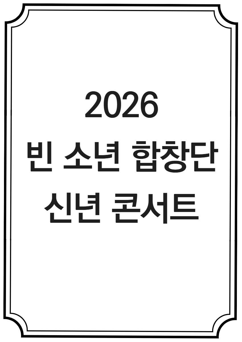2026 빈 소년 합창단 신년 콘서트