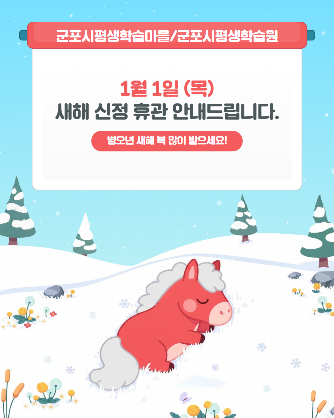 군포시평생학습마을 1월 휴관 안내