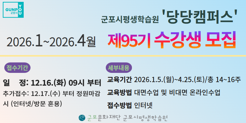 군포시평생학습원 95기(2026.1~2026.4월) 당당캠퍼스 교육프로그램 수강생 모집