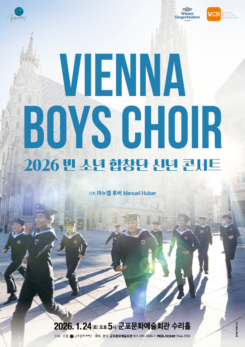 2026 빈 소년 합창단 신년 콘서트