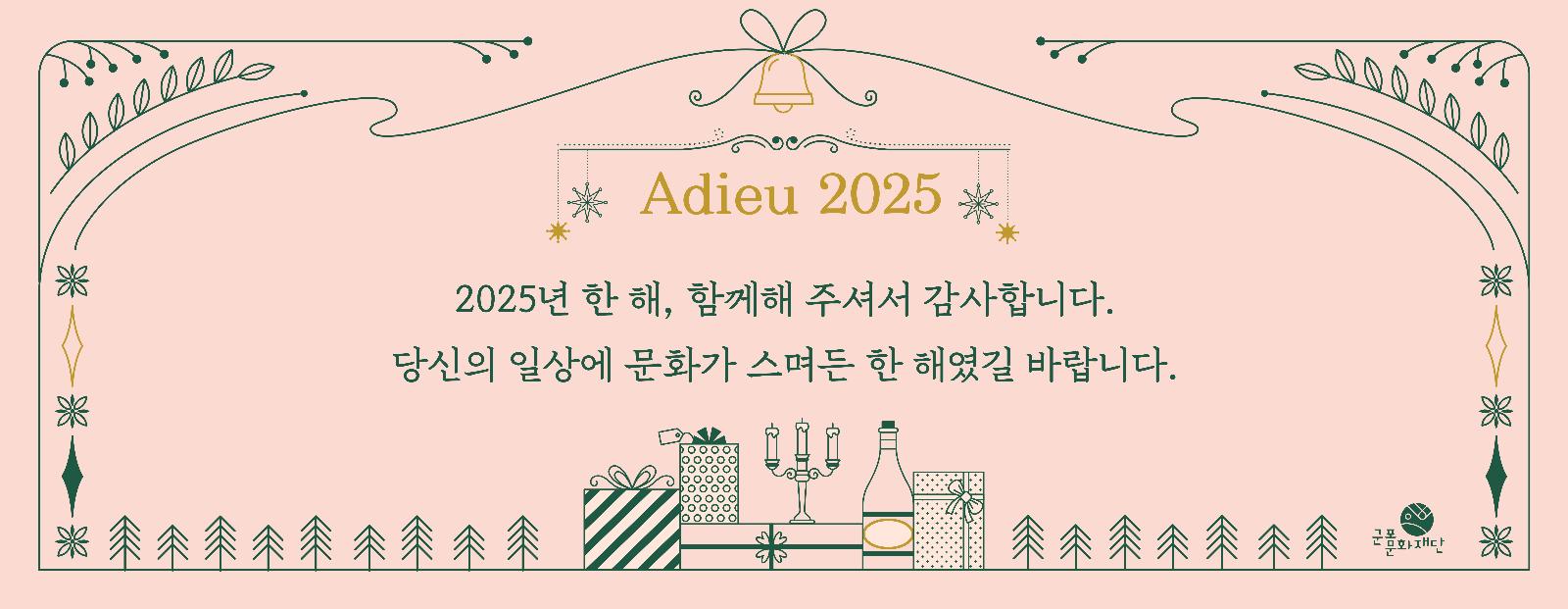 Adieu 2025