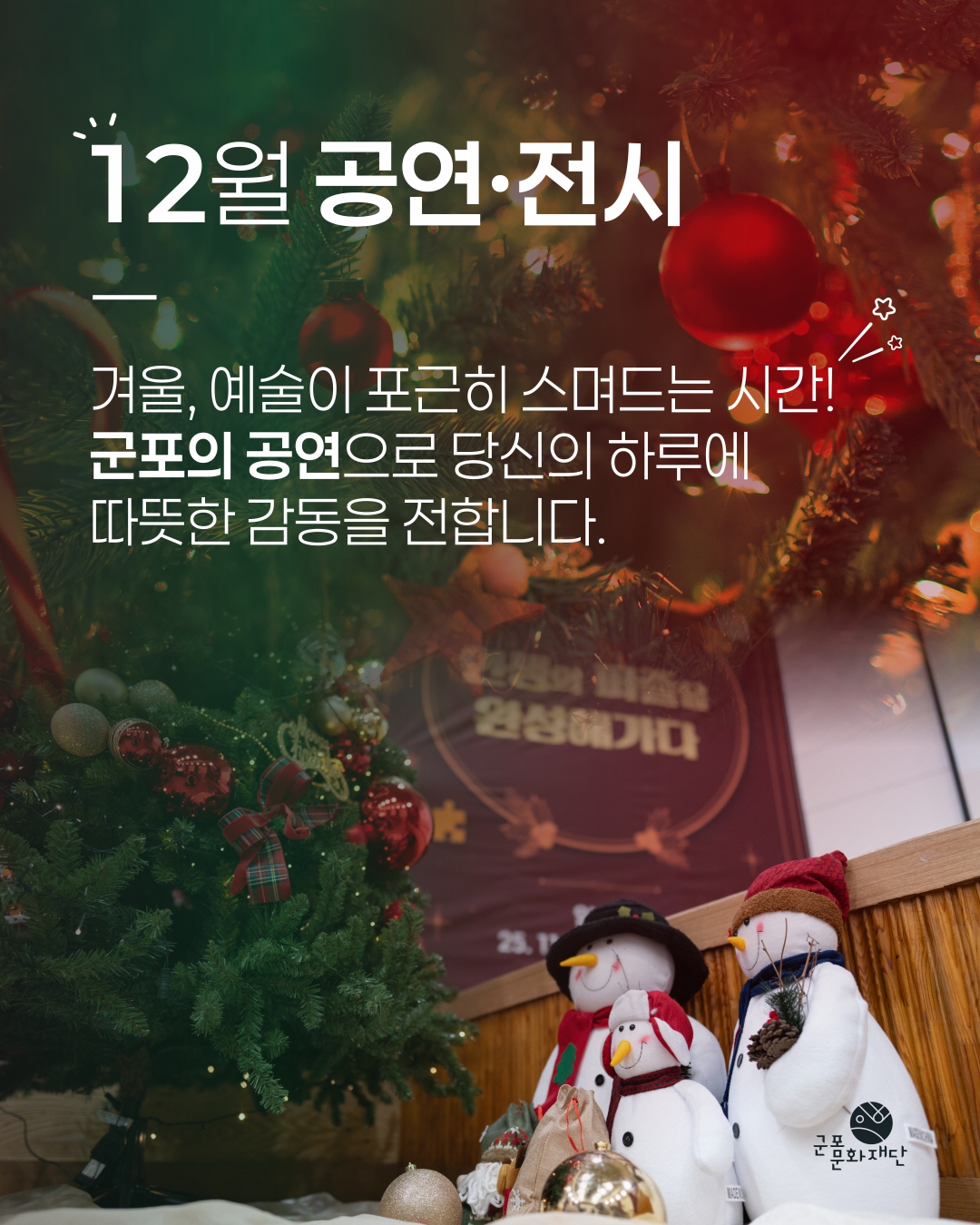 군포문화재단 12월 소식