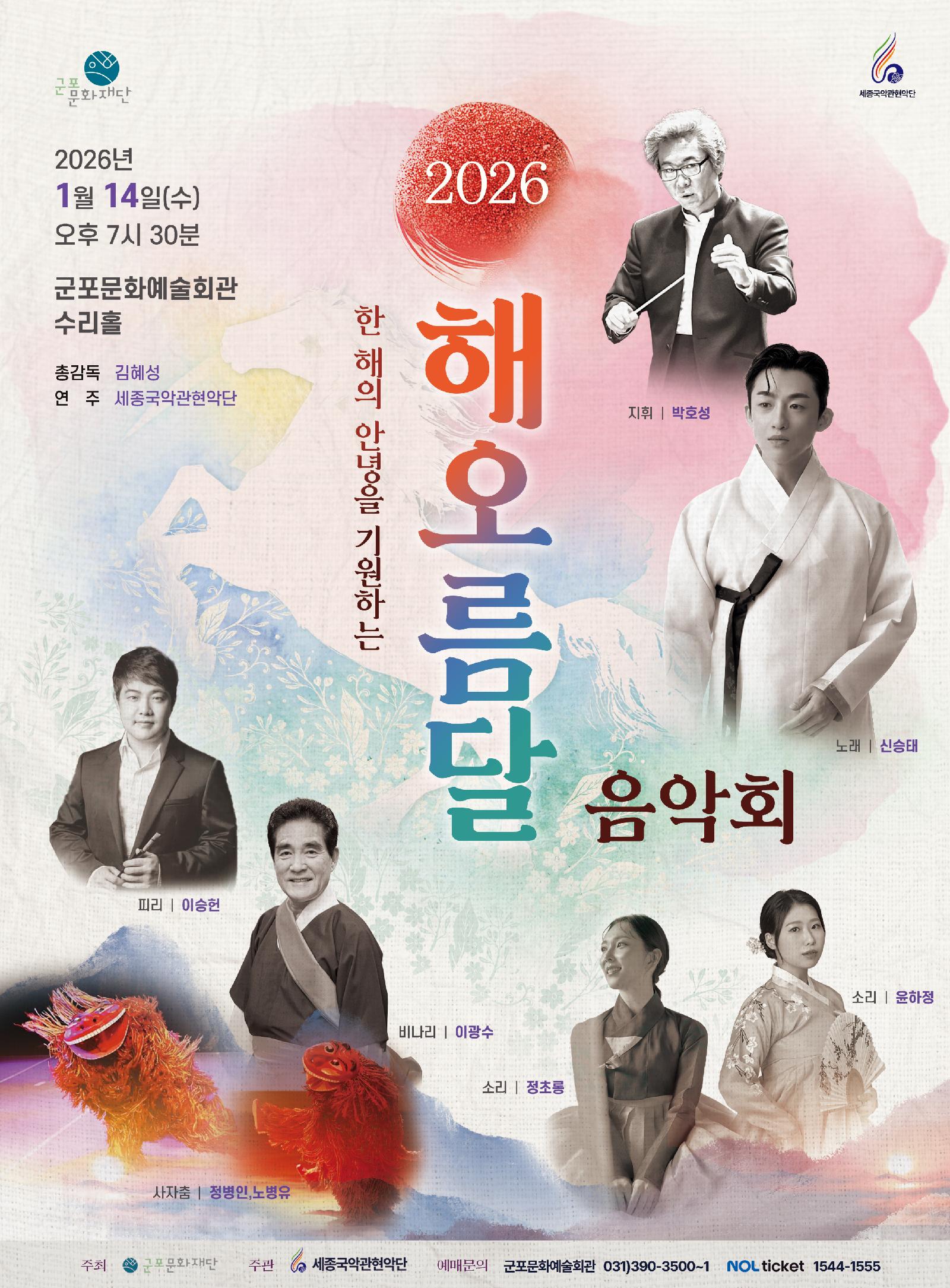 2026 해오름달 음악회