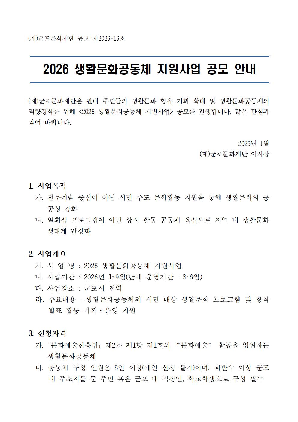 「2026 생활문화공동체 지원사업」 참여단체 모집 공고