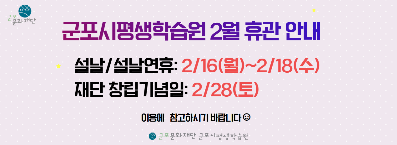 군포시평생학습원 2월 휴관 안내