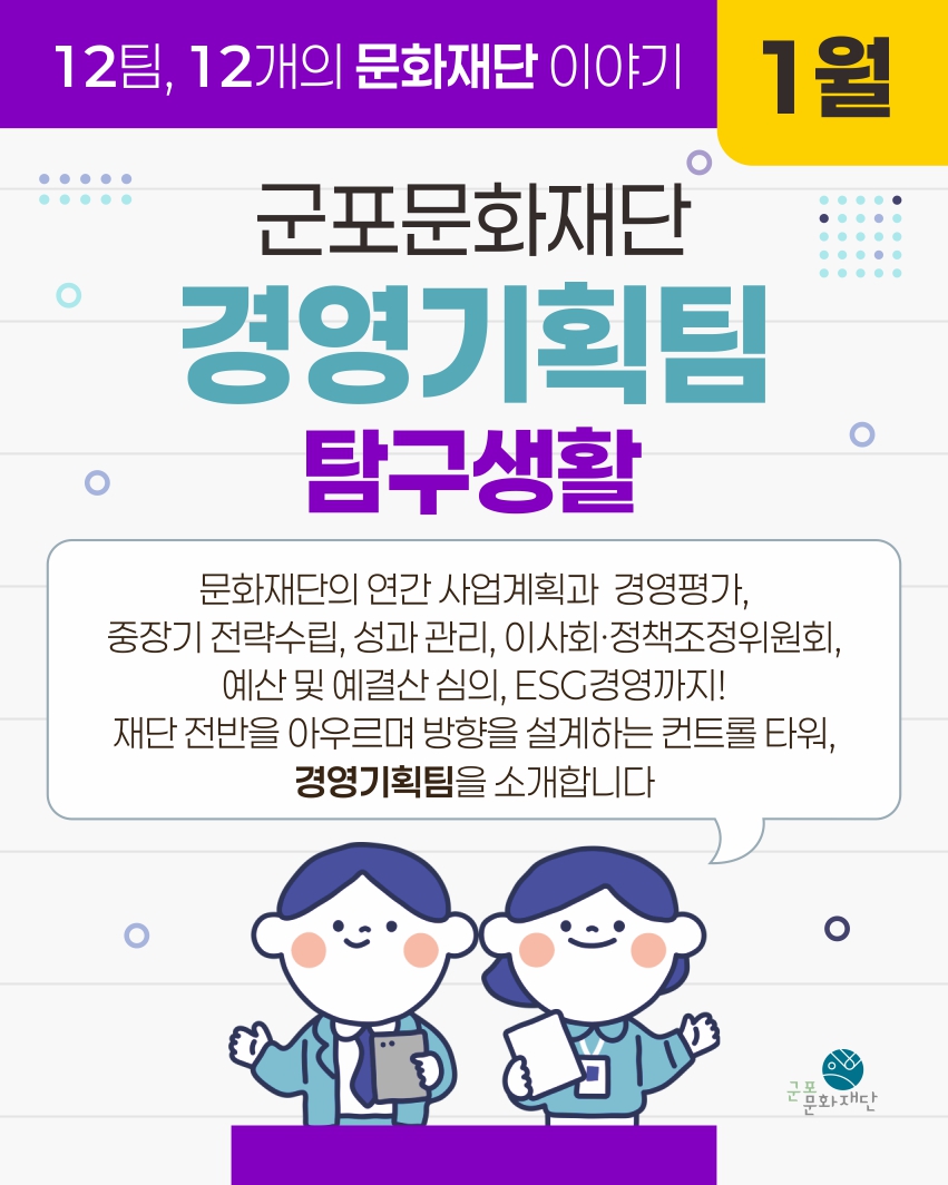12팀, 12개의 문화재단 이야기 -1월, 경영기획팀-
