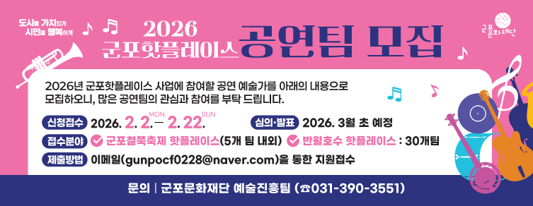 2026 군포핫플레이스 공연팀 모집 공고