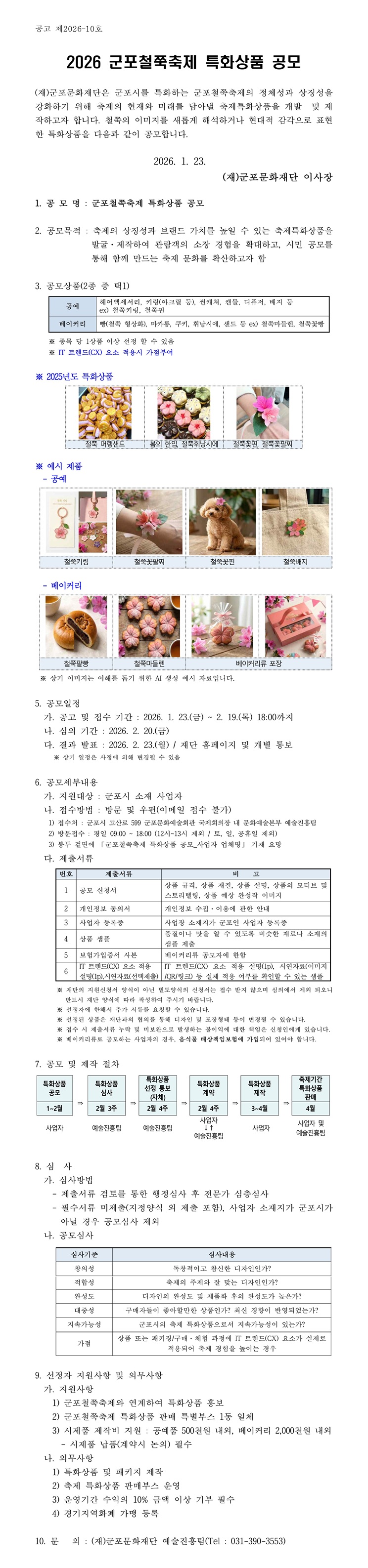 2026 군포철쭉축제 특화상품 공모(~2/19 18:00)