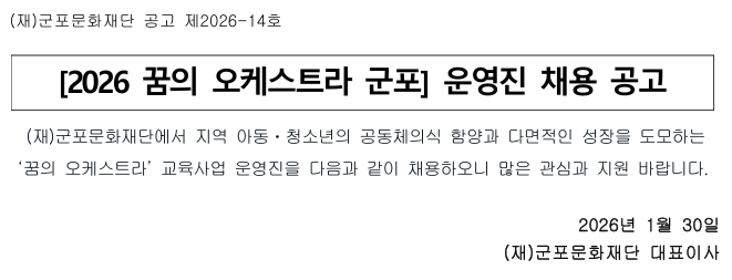 2026 꿈의 오케스트라 군포 운영진(코디, 강사) 공개채용