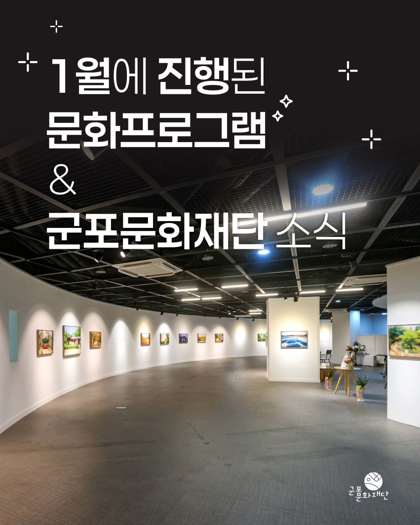 군포문화재단 1월 하이라이트