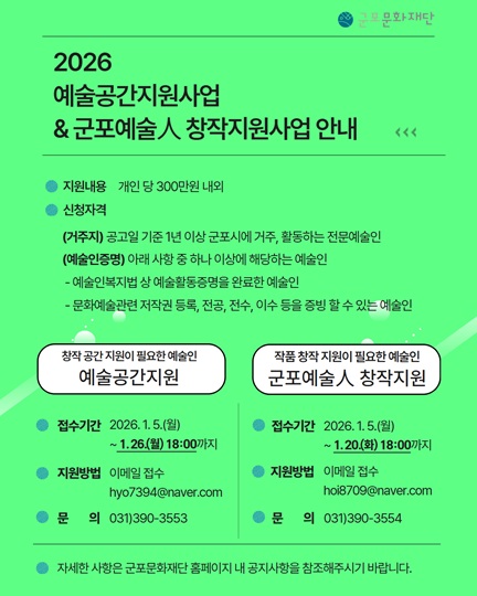 2026 예술공간지원사업&군포예술인 창작지원사업 안내