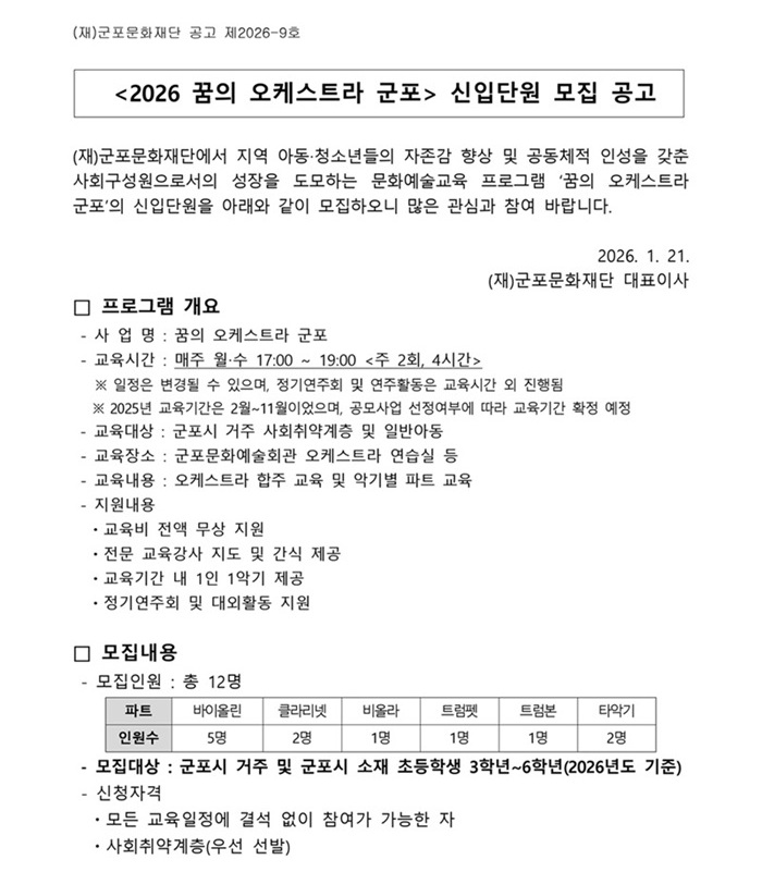 2026 꿈의 오케스트라 군포 신입단원 모집(~2.3 18:00)