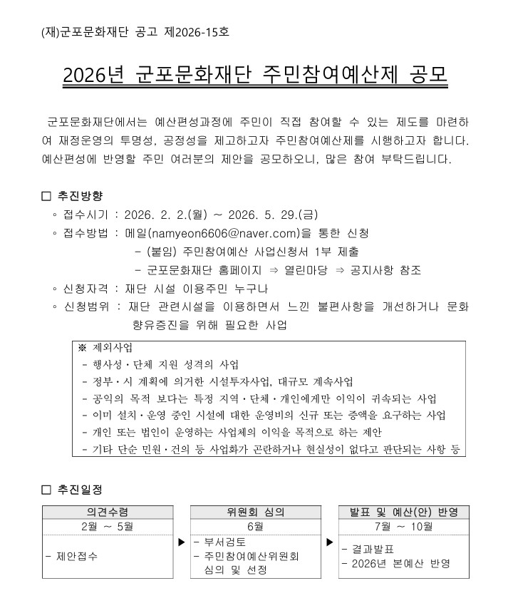 2026년 군포문화재단 주민참여예산제 공모