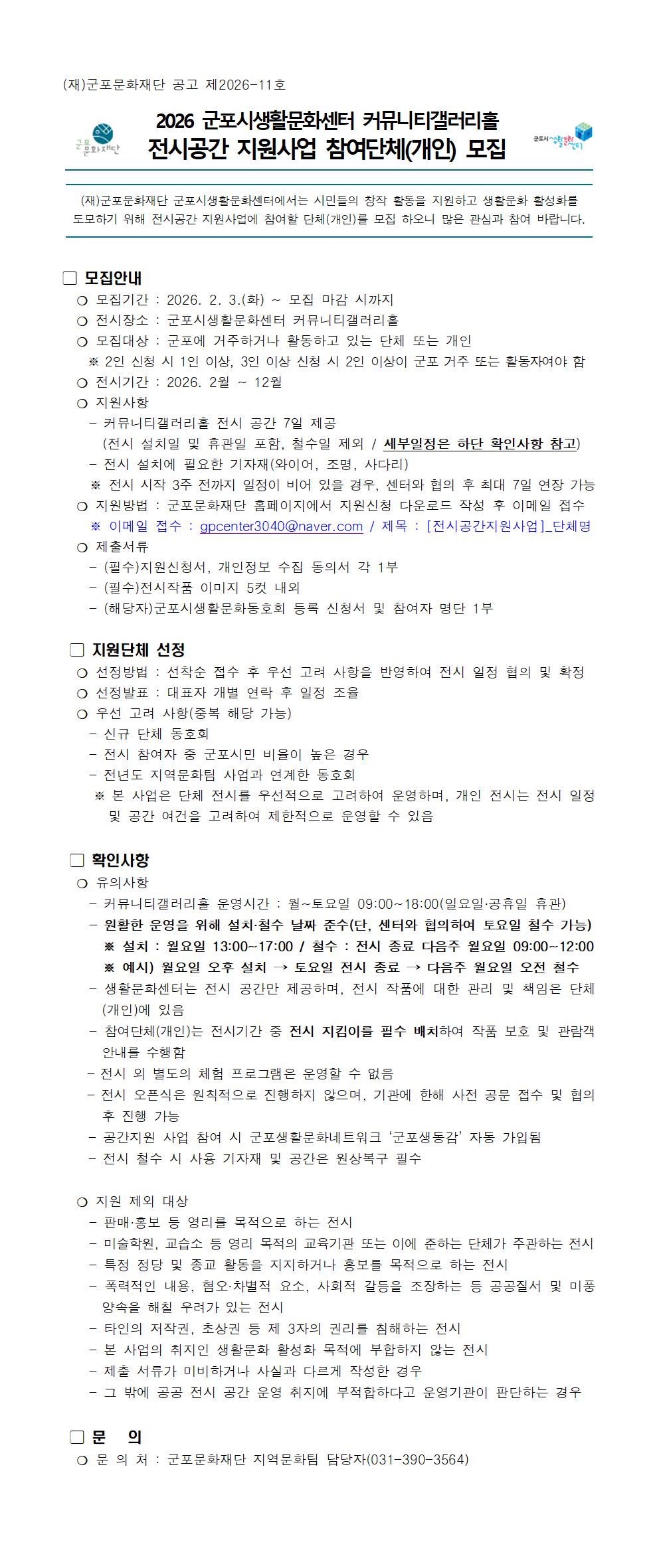 2026 군포시생활문화센터 커뮤니티갤러리홀 전시공간 지원사업 참여단체 모집