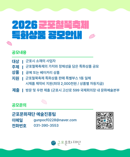 2026 군포철쭉축제 특화상품 공모