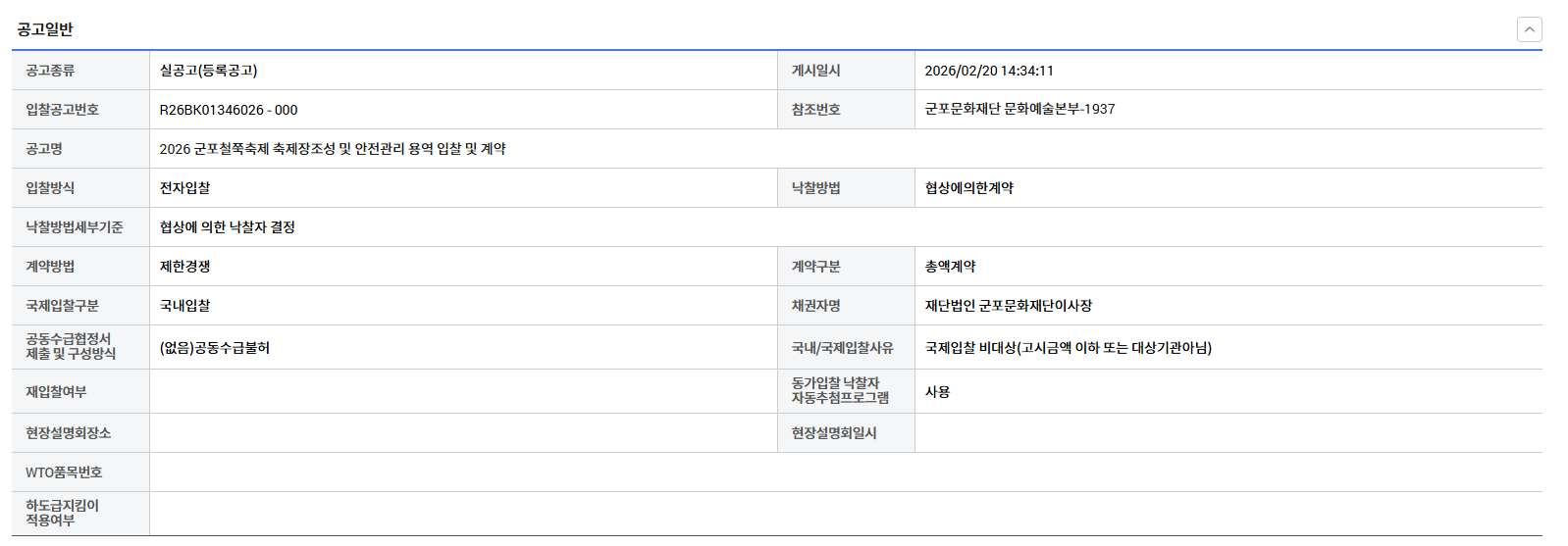 「2026 군포철쭉축제」 축제장 조성 및 안전관리 용역