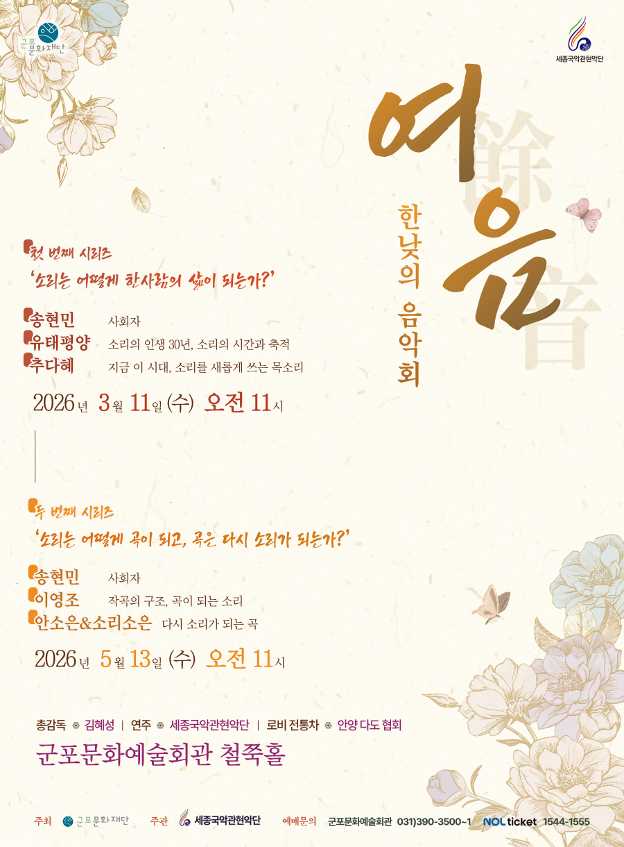 세종국악관현악단의 한낮의 음악회 〈여음〉Ⅱ.소리는 어떻게 곡이되고, 곡이 다시 소리가 되는가?