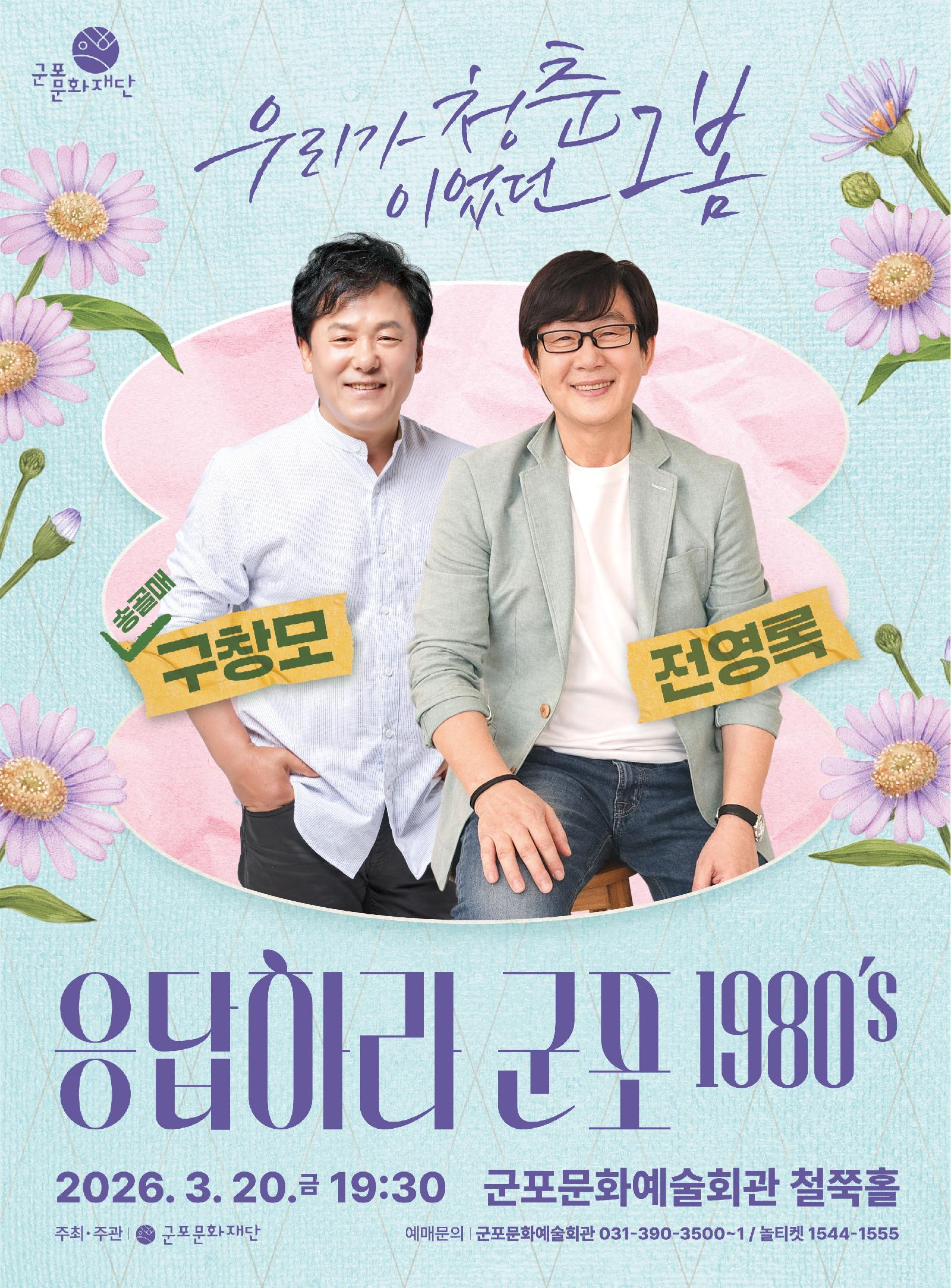 〈응답하라 군포 1980‘s〉 : 우리가 청춘이었던 그 봄  상세내용