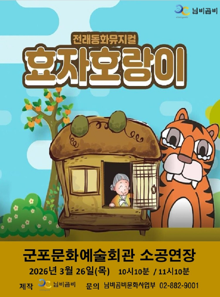 (대관) 전래동화뮤지컬 <효자호랑이> 상세내용