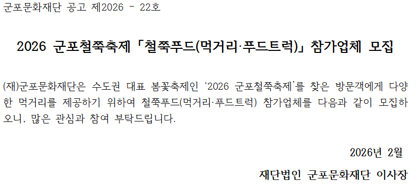 2026 군포철쭉축제 「철쭉푸드(먹거리·푸드트럭)」 참가업체 모집