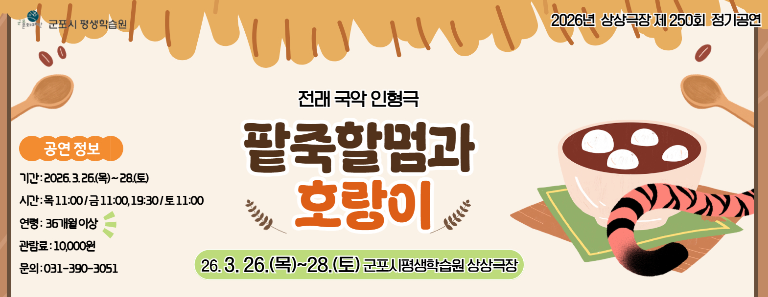 상상극장 250회  정기공연 '팥죽할멈과 호랑이'  