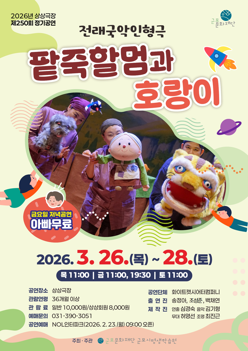 [제250회 정기공연] 전래국악인형극 <팥죽할멈과 호랑이>