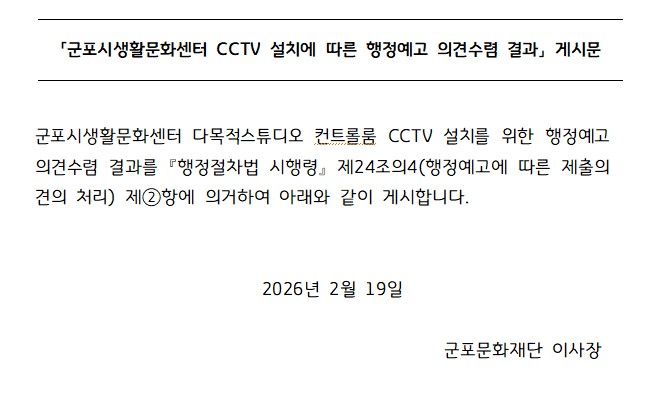 군포시생활문화센터 CCTV 설치에 따른 행정예고 의견수렴 결과 게시
