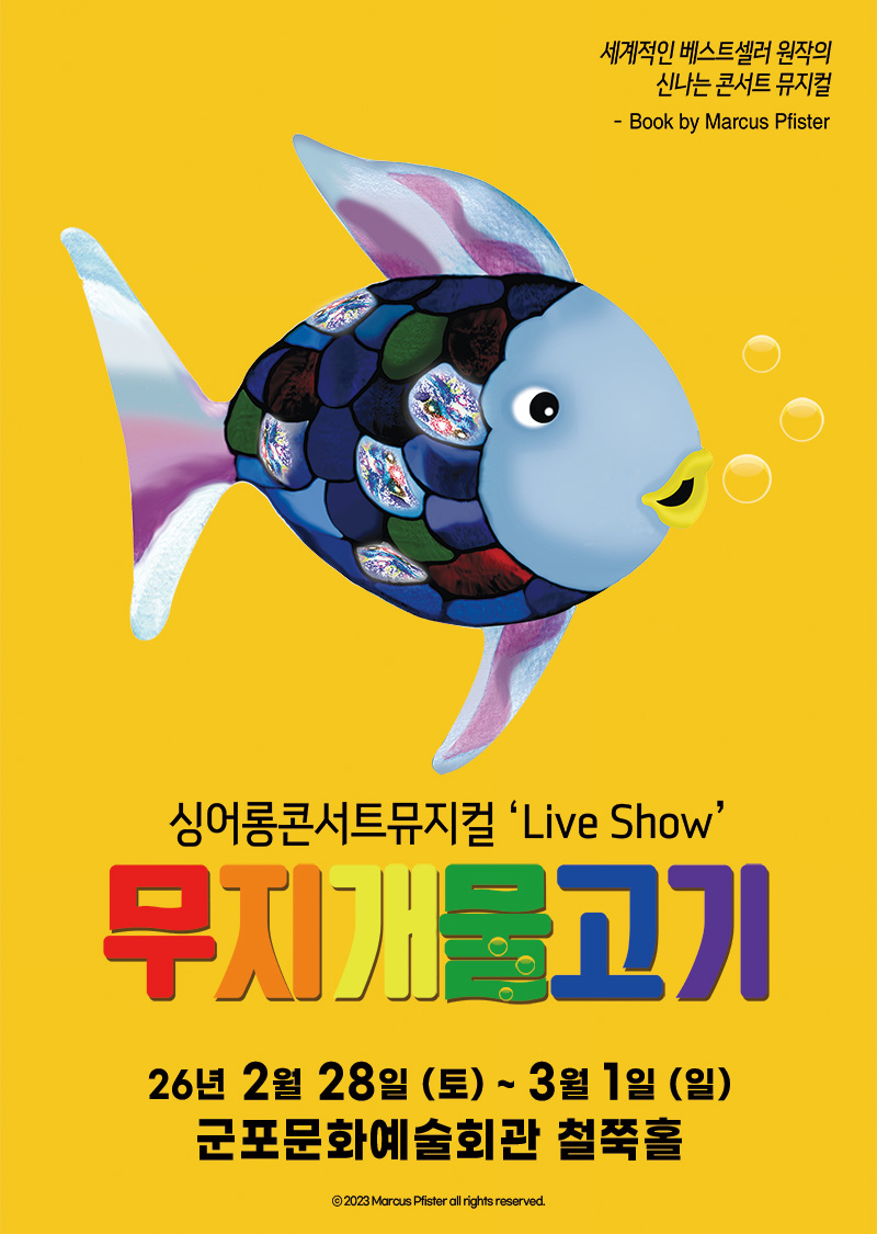 (대관) [군포] 싱어롱 콘서트 뮤지컬 'Live Show' <무지개 물고기> 상세내용