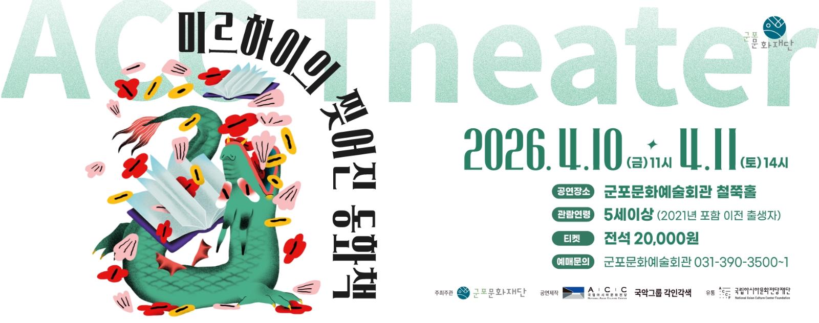 연극 <미르하이의 찢어진 동화책>