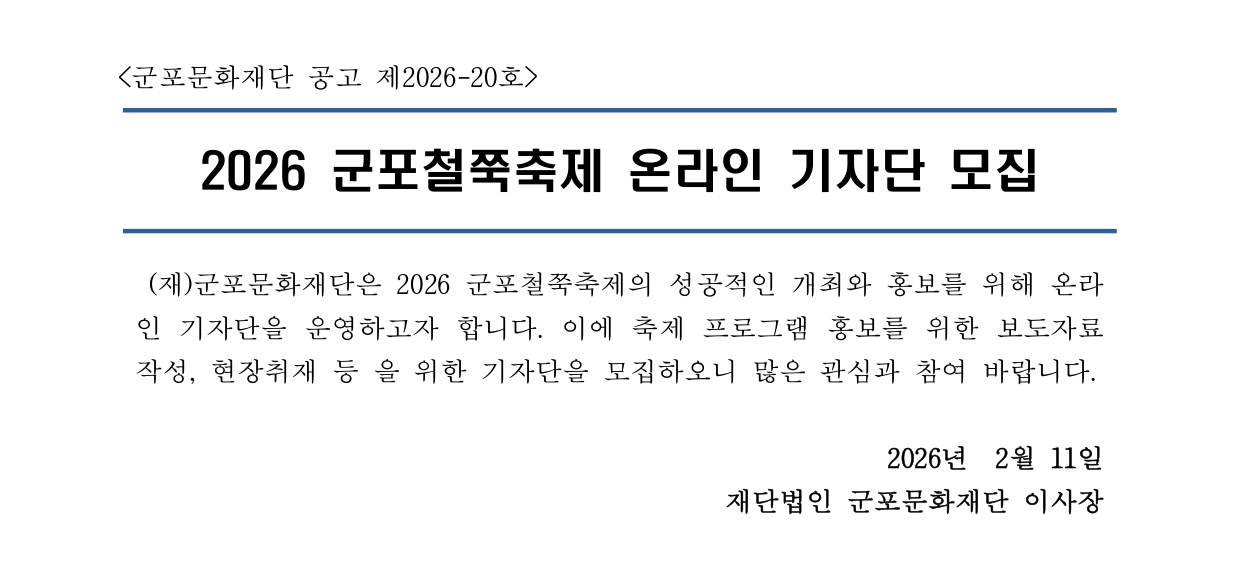 2026 군포철쭉축제 온라인 기자단 모집 안내