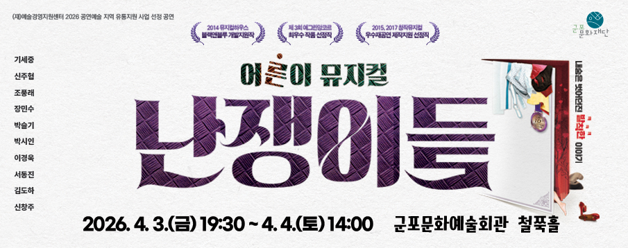 어른이 뮤지컬 '난쟁이들' - 군포