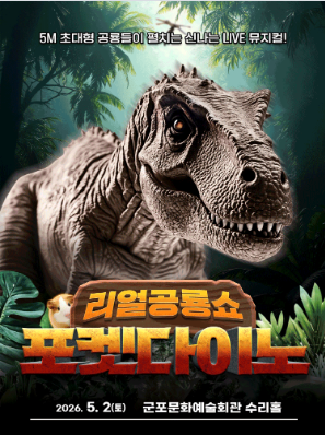 (대관) 리얼공룡쇼 〈포켓다이노〉 - 군포