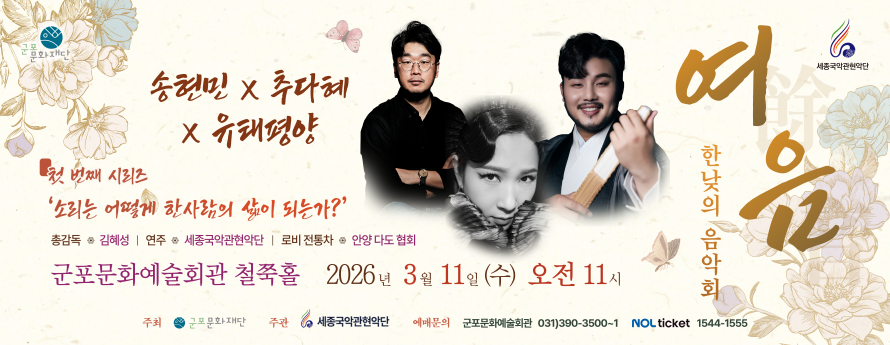 세종국악관현악단의 한낮의 음악회 <여음>