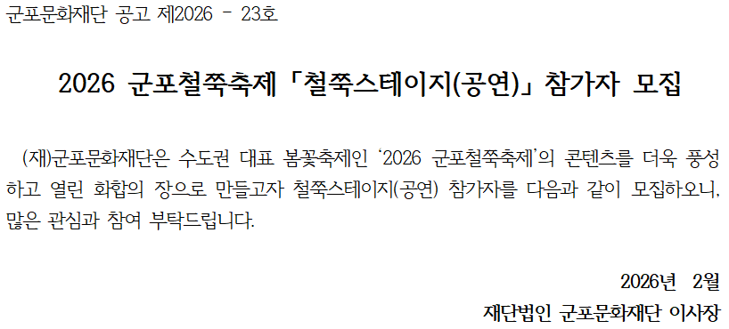 2026 군포철쭉축제 「철쭉스테이지(공연)」 참가자 모집