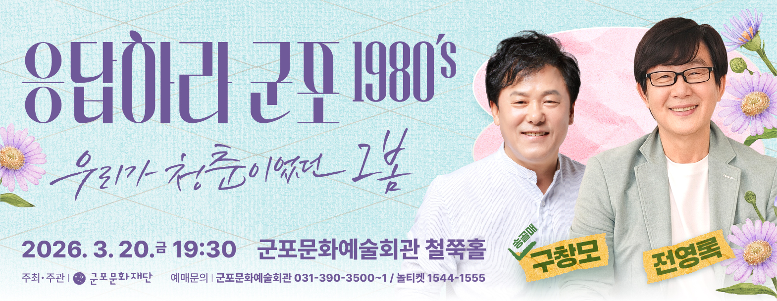 〈응답하라 군포 1980‘s〉 : 우리가 청춘이었던 그 봄
